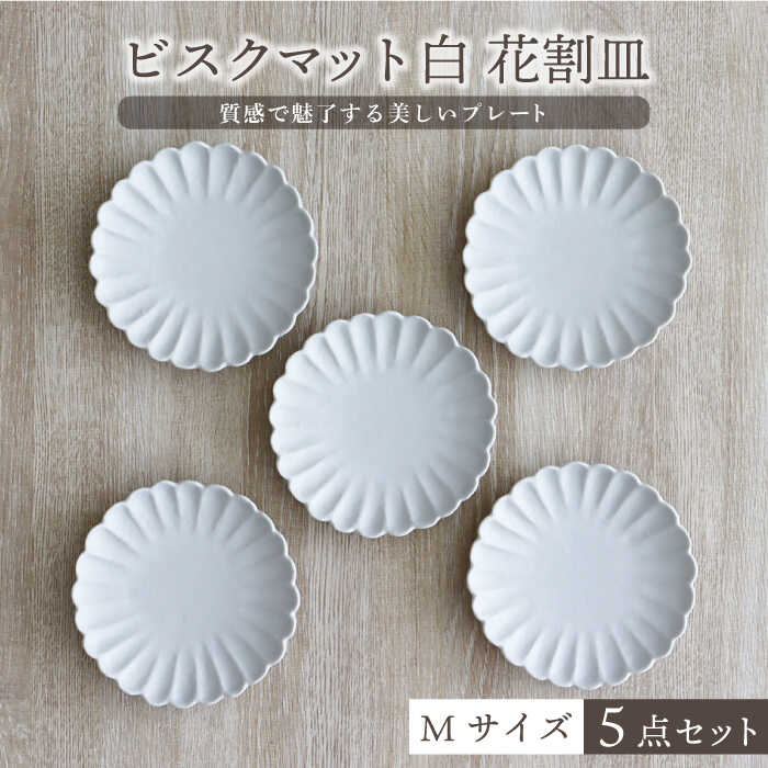 [美濃焼]ビスクマット 白 花割皿 Mサイズ 5点セット[器の杜]食器 皿 プレート 