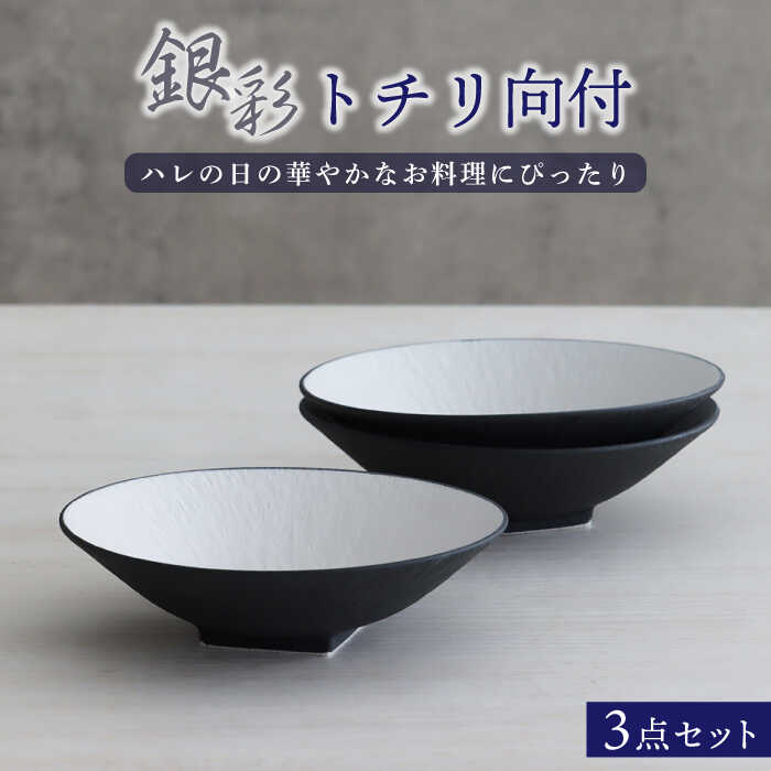 【美濃焼】銀彩トチリ向付 3個セット【器の杜】食器 鉢 ボウル [MDT009]