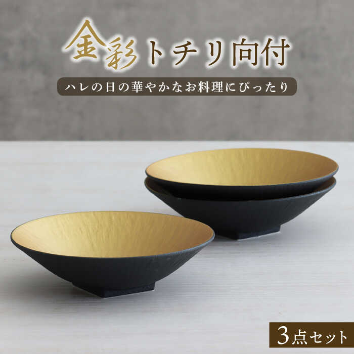 【美濃焼】金彩トチリ向付 3個セット【器の杜】食器 鉢 ボウル [MDT010]