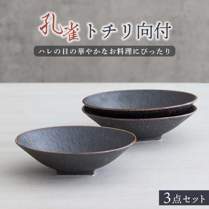【美濃焼】孔雀トチリ向付 3個セット【器の杜】食器 鉢 ボウル [MDT011]