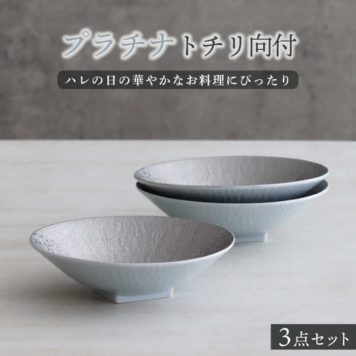 【美濃焼】プラチナトチリ向付 3個セット【器の杜】食器 鉢 ボウル [MDT012]