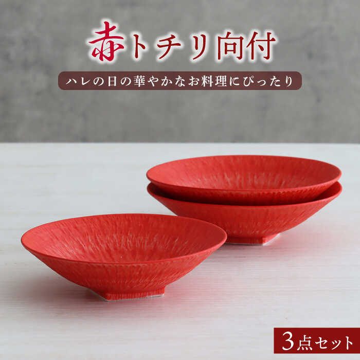 【ふるさと納税】【美濃焼】赤トチリ向付 3個セット【器の杜】食器 鉢 ボウル [MDT014]