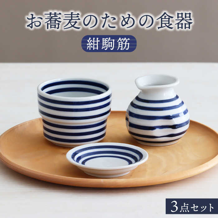 【美濃焼】お蕎麦のための食器 3点セット（そば徳利 そば猪口 薬味皿）紺駒筋【器の杜】食器 小皿 小鉢 [MDT016]