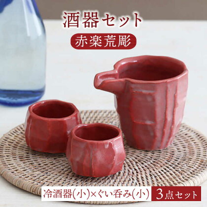 【美濃焼】酒器セット 赤楽荒彫 冷酒器（小）・ぐい呑（小） 3点【器の杜】食器 酒器 ぐい呑み [MDT017]