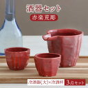 【ふるさと納税】【美濃焼】酒器セット 赤楽荒彫 冷酒器（大）・冷酒杯 3点【器の杜】食器 酒器 ぐい呑み [MDT018]