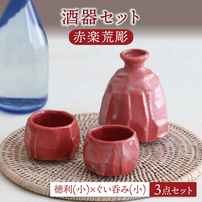 【美濃焼】酒器セット 赤楽荒彫 徳利（小）・ぐい呑（小） 3点【器の杜】食器 酒器 ぐい呑み [MDT019]