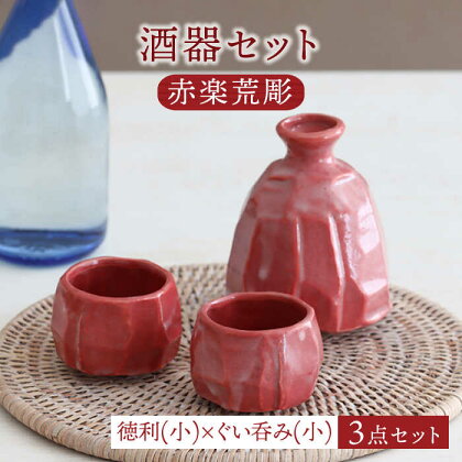 【美濃焼】酒器セット 赤楽荒彫 徳利（小）・ぐい呑（小） 3点【器の杜】食器 酒器 ぐい呑み [MDT019]