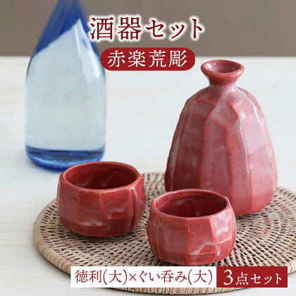 【美濃焼】酒器セット 赤楽荒彫 徳利（大）・ぐい呑み（大） 3点【器の杜】食器 酒器 ぐい呑み [MDT020]