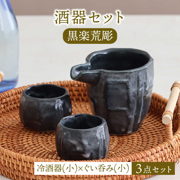 【美濃焼】酒器セット 黒楽荒彫 冷酒器（小）・ぐい呑（小） 3点【器の杜】食器 酒器 ぐい呑み [MDT021]