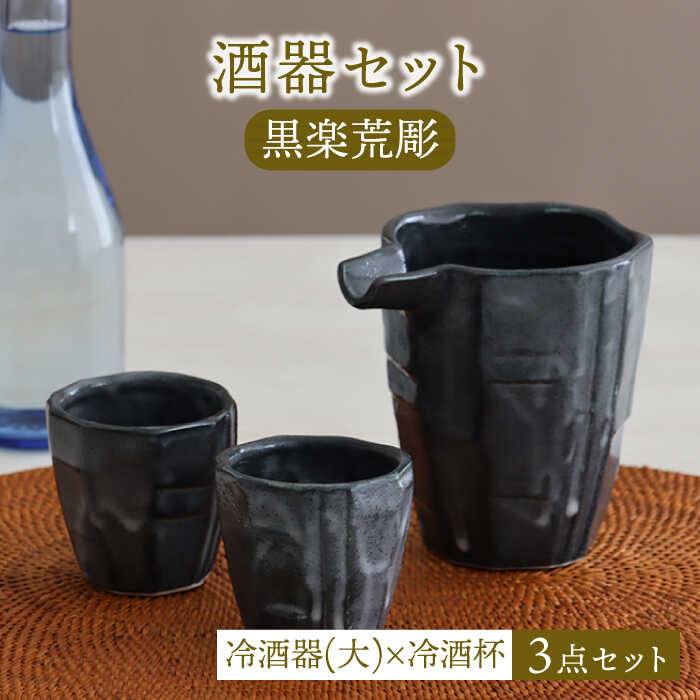 【美濃焼】酒器セット 黒楽荒彫 冷酒器（大）・冷酒杯 3点【器の杜】食器 酒器 ぐい呑み [MDT022]