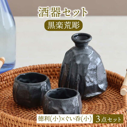 【美濃焼】酒器セット 黒楽荒彫 徳利（小）・ぐい呑（小） 3点【器の杜】食器 酒器 ぐい呑み [MDT023]