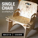 osb合板 ＜組立式＞ シングル チェア 家具 椅子 アウトドア 