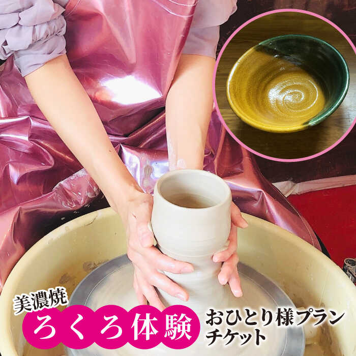 【ふるさと納税】美濃焼 ろくろ体験 おひとり様プラン【陶芸サロンHealing Clay】陶芸 体験 チケット [MDX001] 1