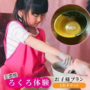 【ふるさと納税】美濃焼 ろくろ体験 お子様プラン 3名 チケット【陶芸サロンHealing Clay】≪土岐市≫ [MDX005]