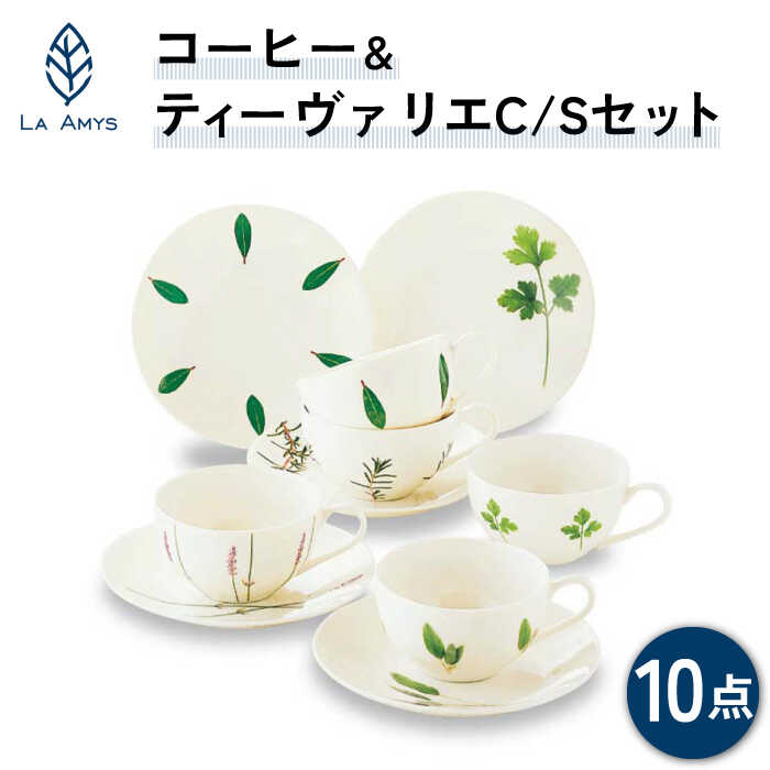 [美濃焼]ラ・エミーズ コーヒー&ティー ヴァリエ C/S 5客セット[山加商店]AM20-TS21 食器 ケーキ皿 カップ 