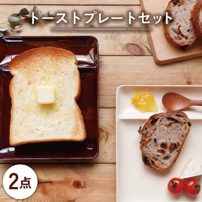 [美濃焼]トーストプレート 2枚セット[山加商店]YMK61-373・YMK62-373 食器 パン皿 角皿 