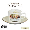 【ふるさと納税】【美濃焼】マクミラン・アリス クラシック カップ&ソーサー(アイボリー)【山加商店】ALC11-28 食器 プレート マグカップ [MEB022...