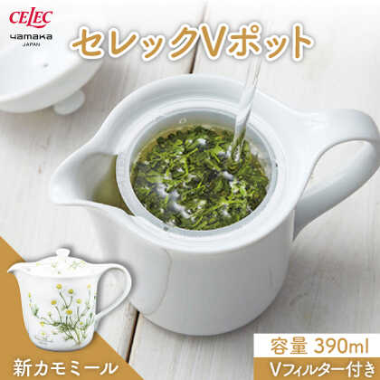 [美濃焼]セレック Vポット 390ml(新 カモミール)[山加商店]C-SV-2 食器 茶器 急須 