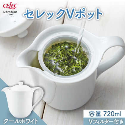 [美濃焼]セレック Vポット 720ml(クールホワイト)[山加商店]C-SV-3 食器 茶器 急須 