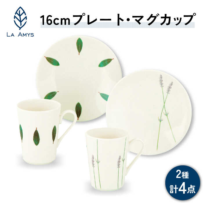 【美濃焼】ラ・エミーズ 16cmプレート・マグカップ ペア 4点 セット【山加商店】AM200-78 食器 皿 コーヒーカップ [MEB031]