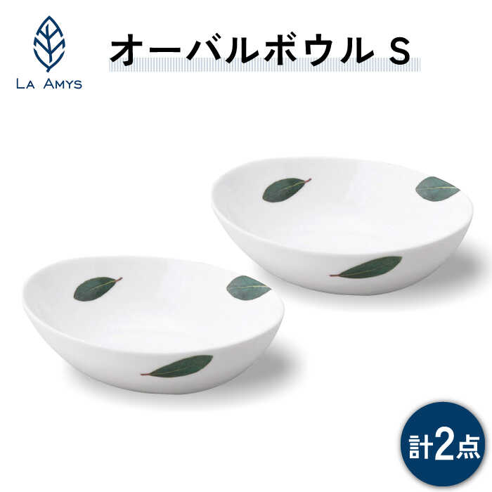 【美濃焼】ラ・エミーズ オーバルボウル S ペア セット【山加商店】AM200-150 食器 鉢 ボウル [MEB032]