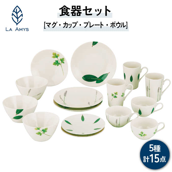 【美濃焼】ラ・エミーズ 食器 15点 セット【山加商店】AM200-221-15 プレート ボウル マグカップ [MEB033]