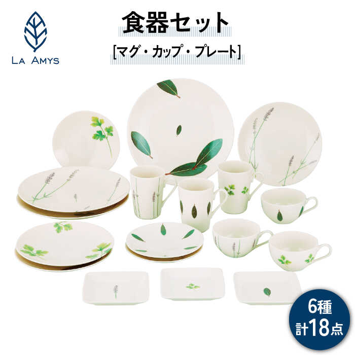 【美濃焼】ラ・エミーズ 食器 18点 セット【山加商店】AM200-221-18 プレート ボウル マグカップ [MEB034]