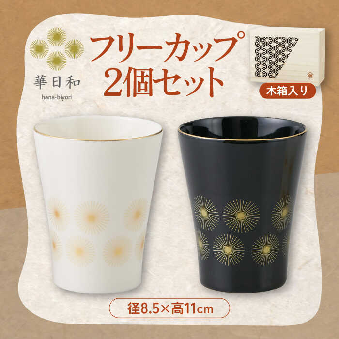 【美濃焼】華日和 フリーカップ 2個 セット 木箱入【山加商店】YMK100-22H 食器 コップ ペア [MEB040]