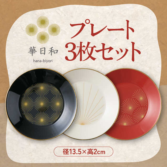 【美濃焼】華日和 トリオ プレート セット【山加商店】YMK100-129 食器 皿 プレート [MEB041]