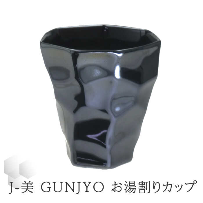 [美濃焼]J-美 GUNJYO お湯割りカップ[山勝美濃陶苑]JB-3003GK 食器 酒器 コップ 