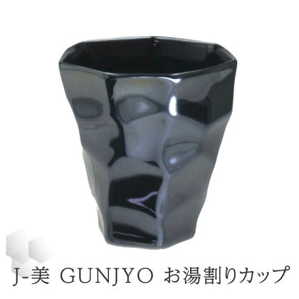 【美濃焼】J-美 GUNJYO お湯割りカップ【山勝美濃陶苑】JB-3003GK 食器 酒器 コップ [MEC012]