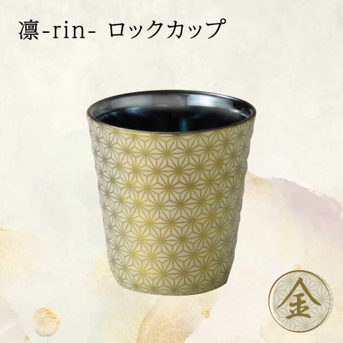 【ふるさと納税】【美濃焼】凛-rin- ロックカップ 金【山勝美濃陶苑】RIN-3003AT 食器 コップ おしゃれ [MEC014]