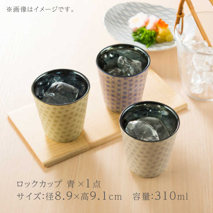 【ふるさと納税】【美濃焼】凛-rin- ロックカップ 青【山勝美濃陶苑】RIN-3003CT 食器 コップ おしゃれ [MEC016]