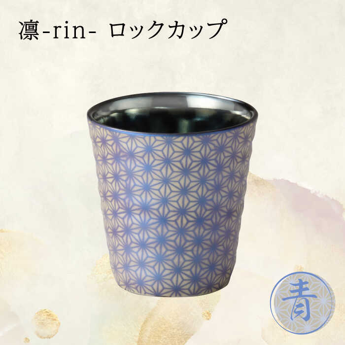 【ふるさと納税】【美濃焼】凛-rin- ロックカップ 青【山勝美濃陶苑】RIN-3003CT 食器 コップ おしゃ...