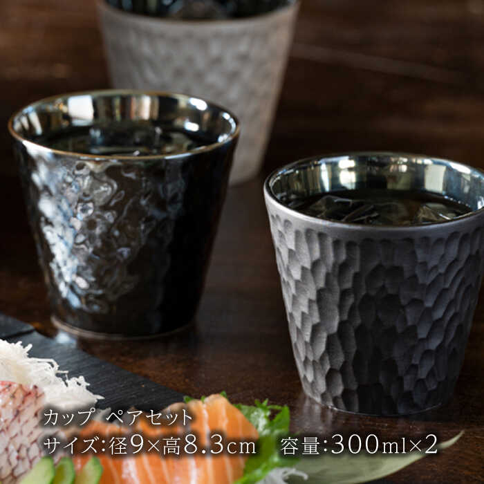 【ふるさと納税】【美濃焼】麗-rei- カップ ペアセット【山勝美濃陶苑】REI-5005AW 食器 コップ おしゃれ [MEC021]