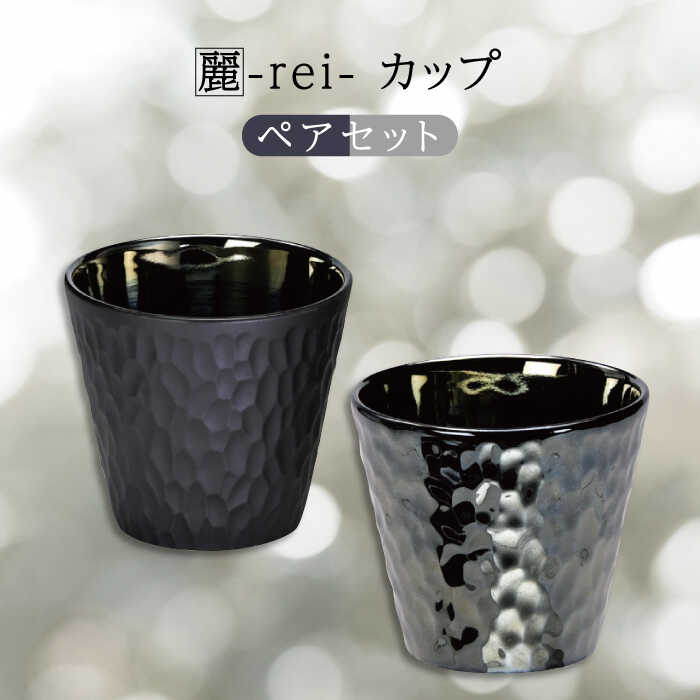 【ふるさと納税】【美濃焼】麗-rei- カップ ペアセット【山勝美濃陶苑】REI-5005AW 食器 コップ おしゃれ [MEC021]