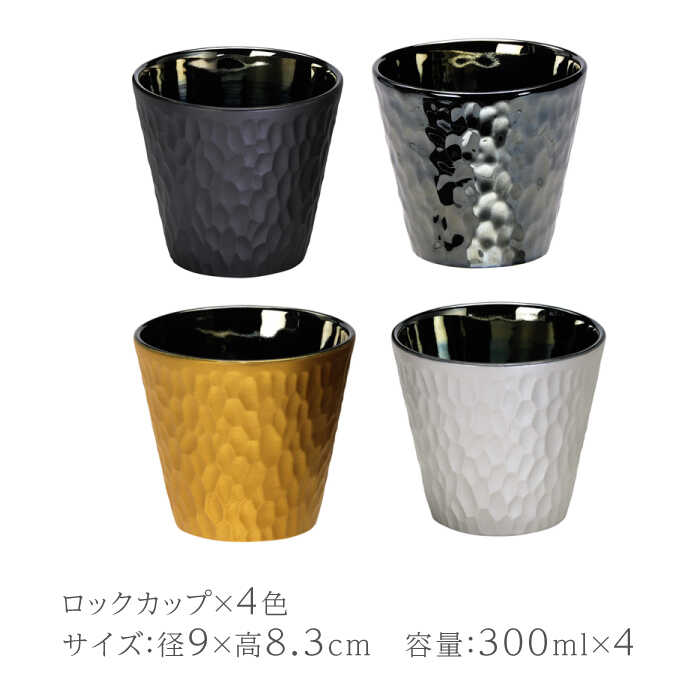 【ふるさと納税】【美濃焼】麗-rei- カップ 4点セット【山勝美濃陶苑】REI-1010AW 食器 コップ おしゃれ [MEC022]