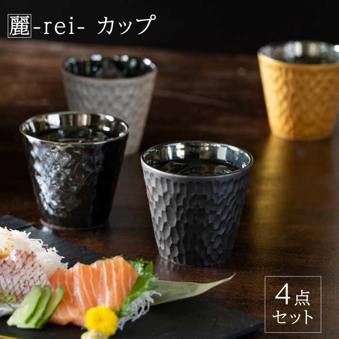 【ふるさと納税】【美濃焼】麗-rei- カップ 4点セット【山勝美濃陶苑】REI-1010AW 食器 コップ おしゃれ [MEC022]