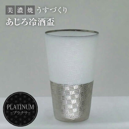 【美濃焼】うすづくり 冷酒盃 あじろプラチナ【山勝美濃陶苑】US-6056D 食器 酒器 ギフト [MEC035]