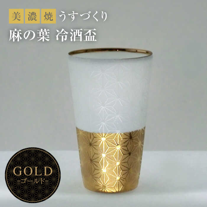 [美濃焼]うすづくり 冷酒盃 麻の葉 ゴールド[山勝美濃陶苑]US-6056A 食器 酒器 ギフト 