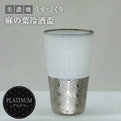 【美濃焼】うすづくり 冷酒盃 麻の葉 プラチナ【山勝美濃陶苑】US-6056B 食器 酒器 ギフト [MEC037]