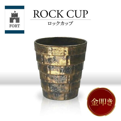 【美濃焼】FORT ロックカップ 金叩き【山勝美濃陶苑】FOR-3053A 食器 酒器 コップ [MEC038]