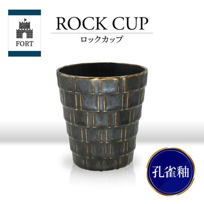 【美濃焼】FORT ロックカップ 孔雀釉【山勝美濃陶苑】FOR-3053B 食器 酒器 コップ [MEC039]