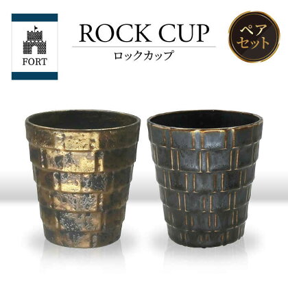 【美濃焼】FORT ロックカップ ペア【山勝美濃陶苑】FOR-6006A 食器 酒器 コップ [MEC040]