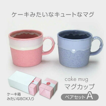 【美濃焼】cake mug マグカップ ペアセット A【山勝美濃陶苑】CK-4004A 食器 コップ ギフト [MEC041]