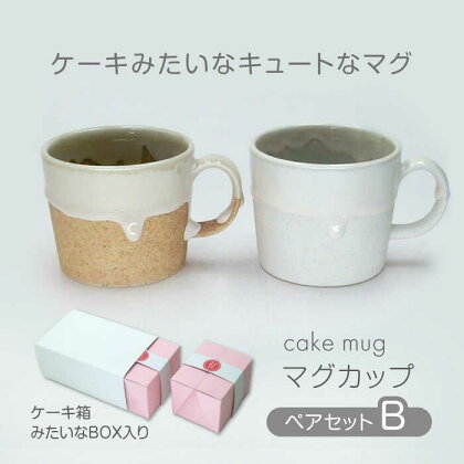【美濃焼】cake mug マグカップ ペアセット B【山勝美濃陶苑】CK-4004B 食器 コップ ギフト [MEC042]