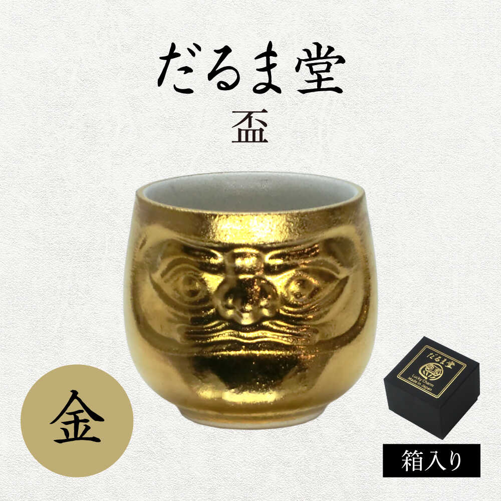 乐天商城 - 【ふるさと納税】【美濃焼】だるま堂 盃 金【山勝美濃陶苑】ぐい呑み 達磨[MEC056]