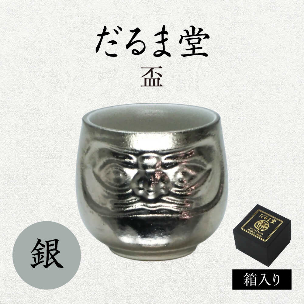 乐天商城 - 【ふるさと納税】【美濃焼】だるま堂 盃 銀【山勝美濃陶苑】ぐい呑み 達磨[MEC057]