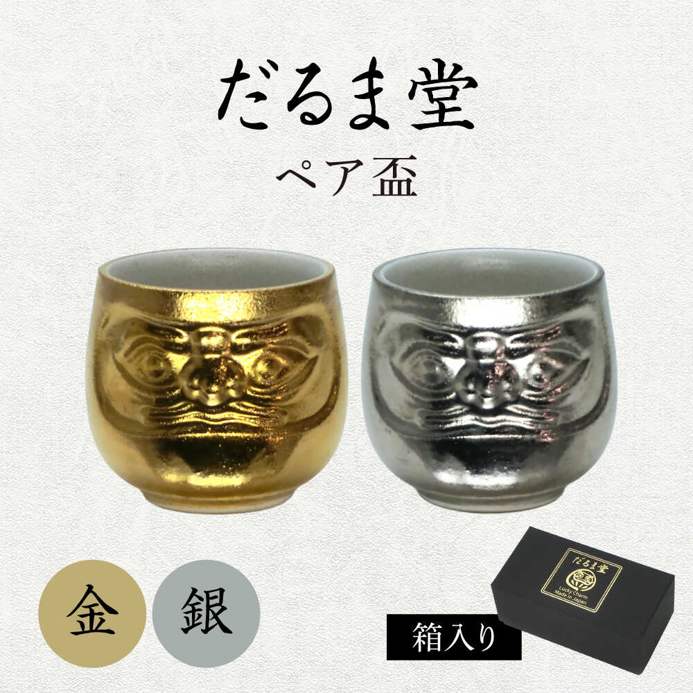 乐天商城 - 【ふるさと納税】【美濃焼】だるま堂 ペア盃 金銀 【山勝美濃陶苑】ぐい呑み 達磨[MEC058]