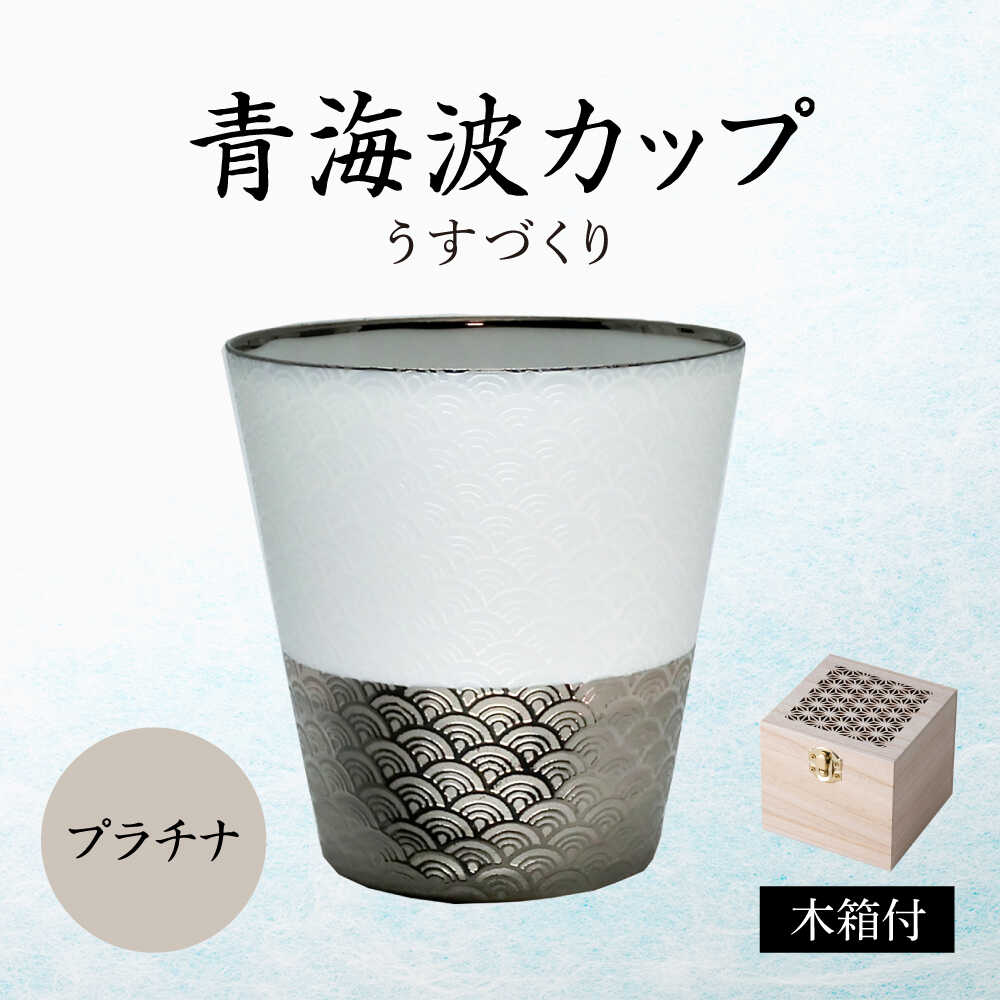 【ふるさと納税】【美濃焼】うすづくり 青海波カップ プラチナ【山勝美濃陶苑】カップ タンブラー[MEC059]